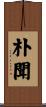 朴聞 Scroll