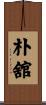 朴舘 Scroll