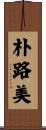 朴路美 Scroll