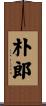 朴郎 Scroll