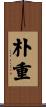 朴重 Scroll