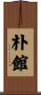 朴館 Scroll