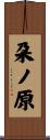朶ノ原 Scroll