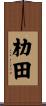 朸田 Scroll