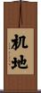 机地 Scroll