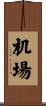 机場 Scroll