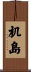 机島 Scroll
