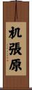 机張原 Scroll
