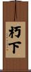 朽下 Scroll