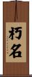 朽名 Scroll