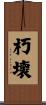朽壞 Scroll