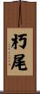 朽尾 Scroll