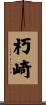 朽崎 Scroll