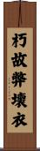 朽故弊壞衣 Scroll