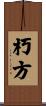 朽方 Scroll