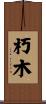 朽木 Scroll