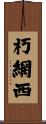 朽網西 Scroll