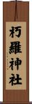 朽羅神社 Scroll