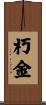 朽金 Scroll