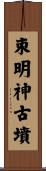 朿明神古墳 Scroll