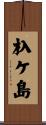杁ケ島 Scroll