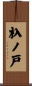 杁ノ戸 Scroll