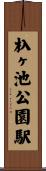 杁ヶ池公園駅 Scroll