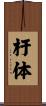 杆体 Scroll