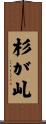 杉が乢 Scroll