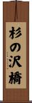 杉の沢橋 Scroll