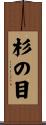 杉の目 Scroll
