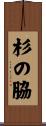 杉の脇 Scroll