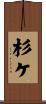 杉ケ Scroll