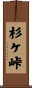 杉ケ峠 Scroll