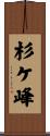 杉ケ峰 Scroll