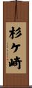 杉ケ崎 Scroll
