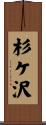 杉ケ沢 Scroll