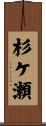 杉ケ瀬 Scroll