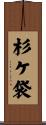 杉ケ袋 Scroll