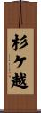 杉ケ越 Scroll