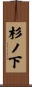 杉ノ下 Scroll