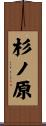 杉ノ原 Scroll