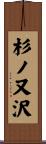 杉ノ又沢 Scroll