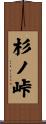 杉ノ峠 Scroll