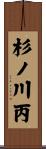杉ノ川丙 Scroll