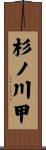 杉ノ川甲 Scroll