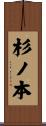 杉ノ本 Scroll