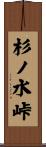 杉ノ水峠 Scroll