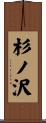 杉ノ沢 Scroll
