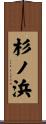 杉ノ浜 Scroll